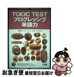 【中古】 TOEIC　testプログレッシブ単語力 新装版 / 小学館 / 小学館 [単行本]【ネコポス発送】