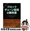 【中古】 ブロックチェーン技術の教科書 / 佐藤 雅史, 長谷川 佳祐, 佐古 和恵, 並木 悠太, 梶ヶ谷 圭祐, 松尾 真一郎, セコム株式会社, NEC ...
