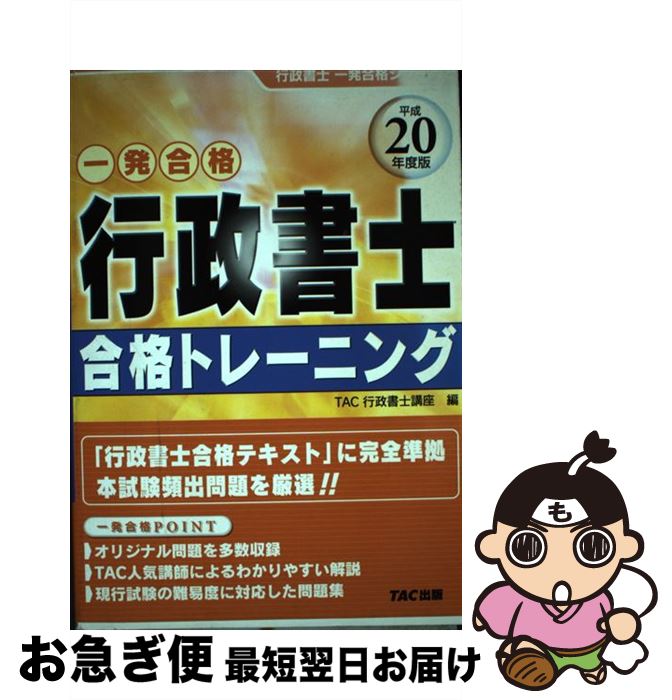 【中古】 行政書士合格トレーニング 一発合格 平成20年度版 / TAC行政書士講座 / TAC出版 [単行本]【ネコポス発送】