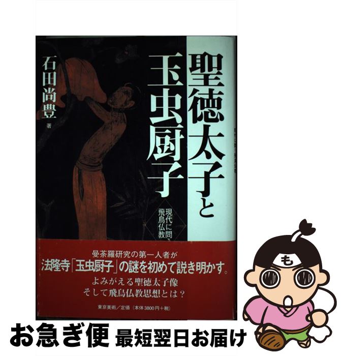 【中古】 聖徳太子と玉虫厨子 現代に問う飛鳥仏教 / 石田 尚豊 / 東京美術 [ハードカバー]【ネコポス発送】