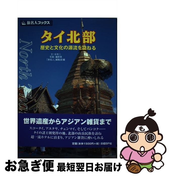 【中古】 タイ北部 歴史と文化の源流を訪ねる / 谷 克二, 旅名人編集部 / 日経BPコンサルティング [単行本]【ネコポス発送】