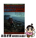 【中古】 トレイルランニング徹底ガイド 日本語版 / アダム W チェイス 全米トレイルランニング協会会長, ナンシー ホッブス 全米トレイルラ / [単行本(...