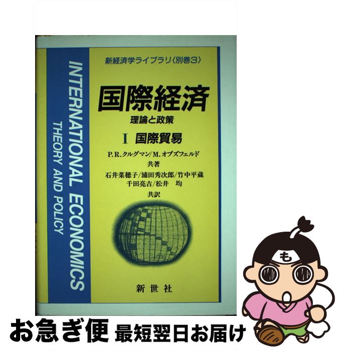 【中古】 国際経済 理論と政策 1 / P.R.クルグマン, M.オブズフェルド, 石井 菜穂子 / 新世社 [単行本]【ネコポス発送】