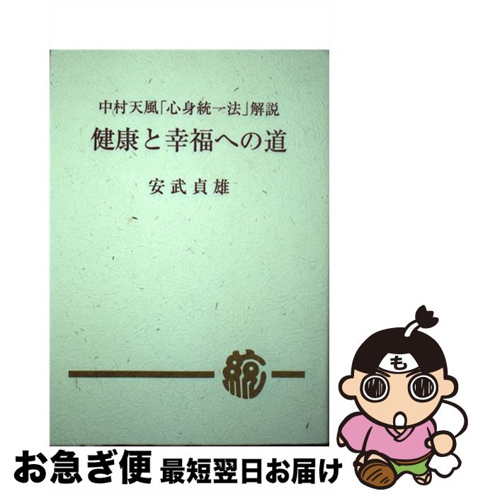 【中古】 単行本 実用 中村天風 心身統一法 解説 健康と幸福への道 / 安武 貞雄 / 天風会 [単行本（ソフトカバー）]【ネコポス発送】