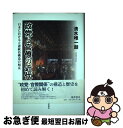 【中古】 政党と官僚の近代 日本における立憲統治構造の相克 / 清水 唯一朗 / 藤原書店 単行本 【ネコポス発送】