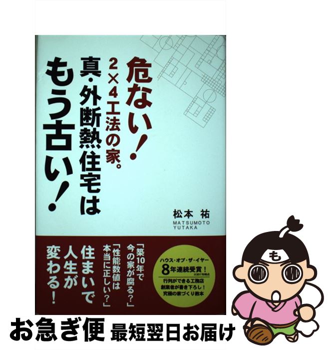 著者：松本祐出版社：エール出版社サイズ：単行本ISBN-10：4753934144ISBN-13：9784753934140■通常24時間以内に出荷可能です。■ネコポスで送料は1～3点で298円、4点で328円。5点以上で600円からとなります。※2,500円以上の購入で送料無料。※多数ご購入頂いた場合は、宅配便での発送になる場合があります。■ただいま、オリジナルカレンダーをプレゼントしております。■送料無料の「もったいない本舗本店」もご利用ください。メール便送料無料です。■まとめ買いの方は「もったいない本舗　おまとめ店」がお買い得です。■中古品ではございますが、良好なコンディションです。決済はクレジットカード等、各種決済方法がご利用可能です。■万が一品質に不備が有った場合は、返金対応。■クリーニング済み。■商品画像に「帯」が付いているものがありますが、中古品のため、実際の商品には付いていない場合がございます。■商品状態の表記につきまして・非常に良い：　　使用されてはいますが、　　非常にきれいな状態です。　　書き込みや線引きはありません。・良い：　　比較的綺麗な状態の商品です。　　ページやカバーに欠品はありません。　　文章を読むのに支障はありません。・可：　　文章が問題なく読める状態の商品です。　　マーカーやペンで書込があることがあります。　　商品の痛みがある場合があります。
