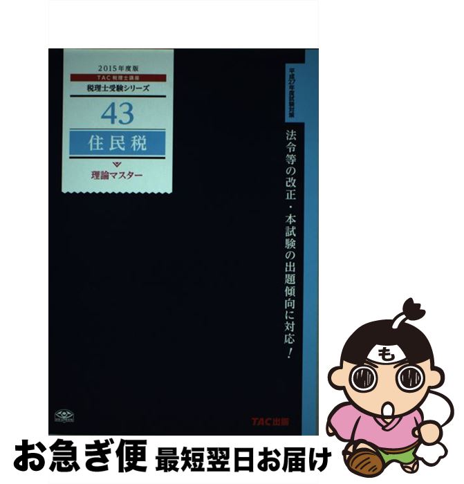 【中古】 住民税理論マスター 2015年度版 / TAC税理士講座 / TAC出版 [単行本]【ネコポス発送】