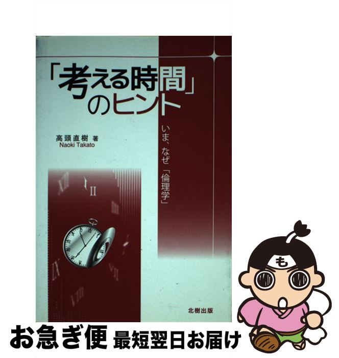【中古】 「考える時間」のヒント いま、なぜ「倫理学」 / 高頭 直樹 / 北樹出版 [単行本]【ネコポス発..