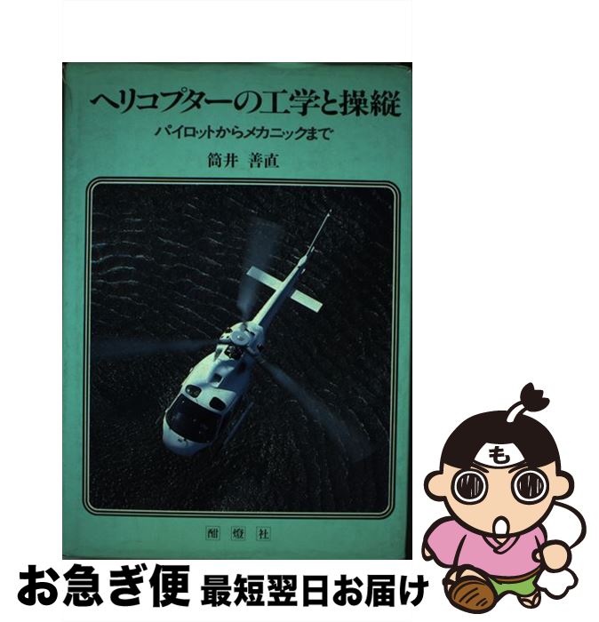 【中古】 ヘリコプターの工学と操縦 パイロットからメカニックまで / 筒井 善直 / 酣燈社 [単行本]【ネ..
