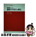 【中古】 電算機による偏微分方程式の解法 / G.D.スミス, 藤川 洋一郎 / サイエンス社 [単行本]【ネコポス発送】