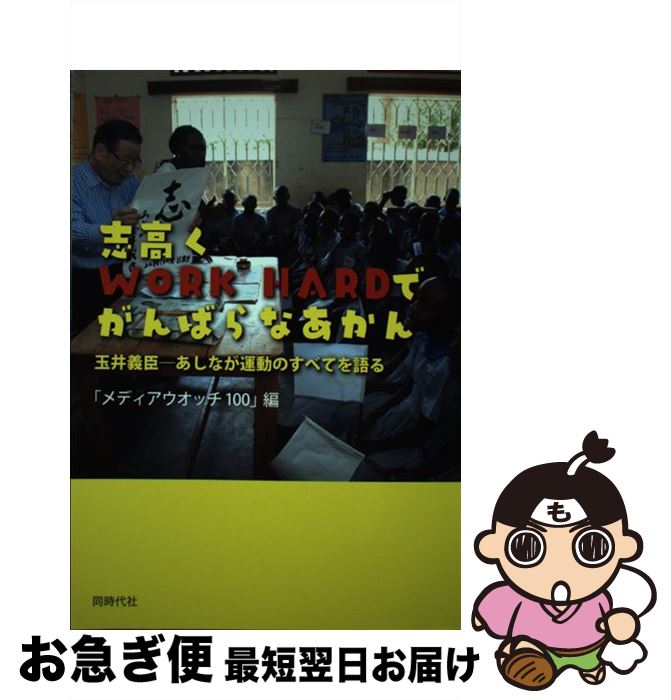 【中古】 志高くWORK　HARDでがんばらなあかん 玉井義臣ーあしなが運動のすべてを語る / 「メディアウオッチ100」 / 同時代社 [単行本（ソフトカバー）]【ネコポス発送】