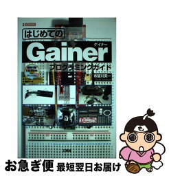 【中古】 はじめてのGainerプログラミングガイド / 布留川 英一 / 工学社 [単行本]【ネコポス発送】