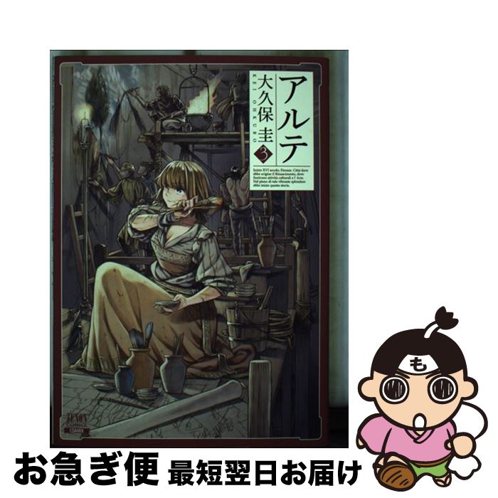 【中古】 アルテ 3 / 大久保圭 / コアミックス [コミック]【ネコポス発送】