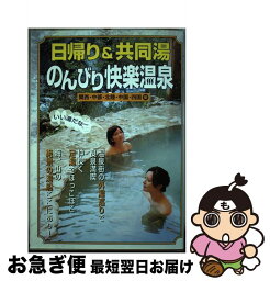 【中古】 日帰り＆共同湯のんびり快楽温泉 関西・中部・北陸・中国・四国編 / 日本出版社 / 日本出版社 [単行本]【ネコポス発送】