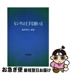 【中古】 センサの上手な使い方 / 國岡 昭夫 / 工業調査会 [単行本]【ネコポス発送】