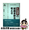 【中古】 トヨタの組織革新を考える 創造時代の組織と人事管理 / 西田 耕三 / 産業能率大学出版部 [単行本]【ネコポス発送】