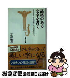 【中古】 品格のある文字を書く 誰でもきれいな字が書ける「六度法」を学ぶ / 富澤 敏彦 / 宝島社 [新書]【ネコポス発送】