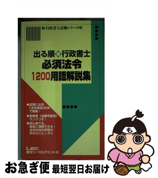 著者：LEC 東京リーガルマインド出版社：東京リーガルマインドサイズ：新書ISBN-10：4844984209ISBN-13：9784844984207■こちらの商品もオススメです ● 1問1答行政書士の過去問法令 また出た！また出る！ 2...