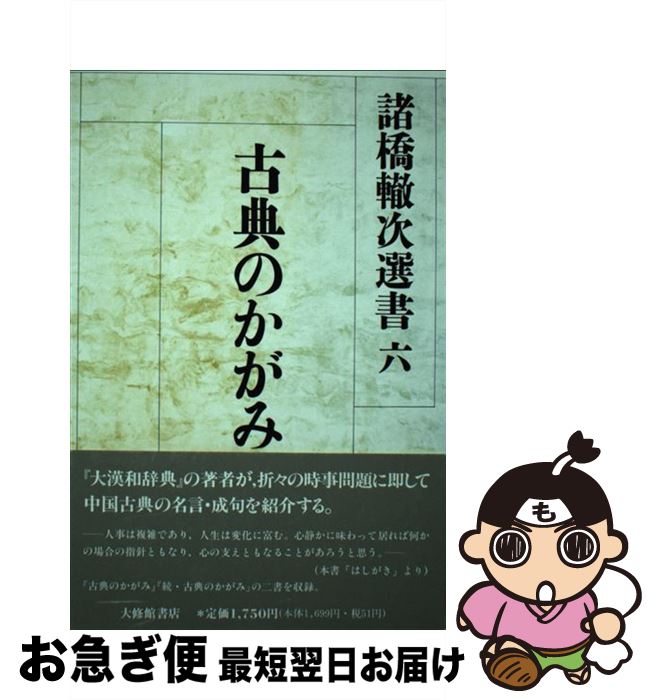 【中古】 古典のかがみ / 諸橋 轍次 / 大修館書店 [単行本]【ネコポス発送】