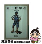 【中古】 屋上登攀者 / 藤木 九三 / 岩波書店 [文庫]【ネコポス発送】