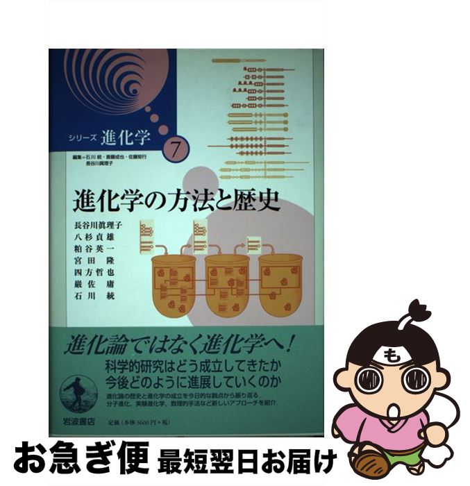 【中古】 シリーズ進化学 7 / 長谷川 眞理子, 八杉 貞雄, 粕谷 英一, 宮田 隆, 四方 哲也, 巌佐 庸, 石川 統, 斎藤 成也, 佐藤 矩行 / 岩波書店 [単行本]【ネコポス発送】