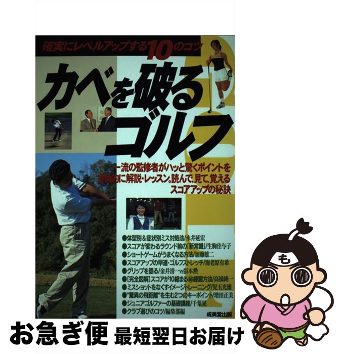 【中古】 カベを破るゴルフ 確実にレベルアップする10のコツ / 成美堂出版 / 成美堂出版 [単行本]【ネコポス発送】