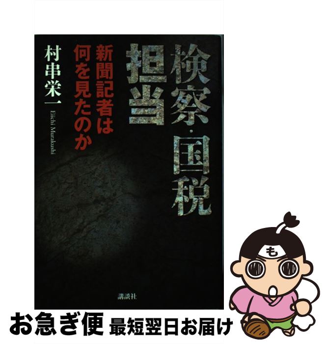 【中古】 検察・国税担当新聞記者は何を見たのか / 村串 栄一 / 講談社 [単行本]【ネコポス発送】