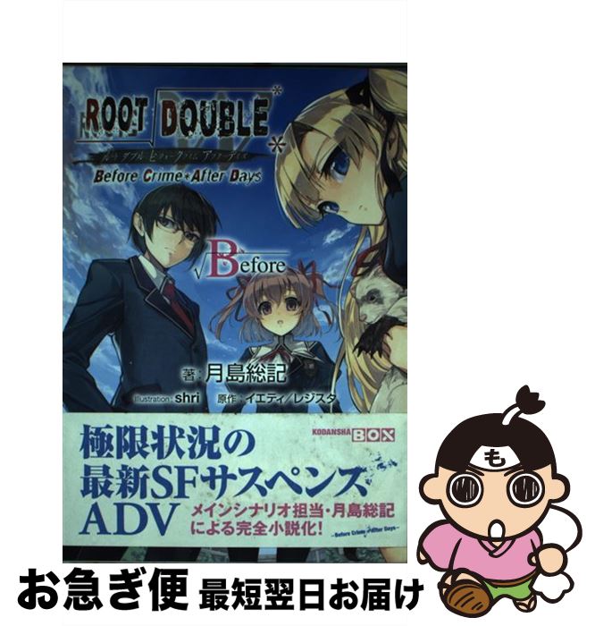 【中古】 ルートダブル Before　Crime・After　Days Before / 月島 総記, shri / 講談社 [単行本（ソフトカバー）]【ネコポス発送】