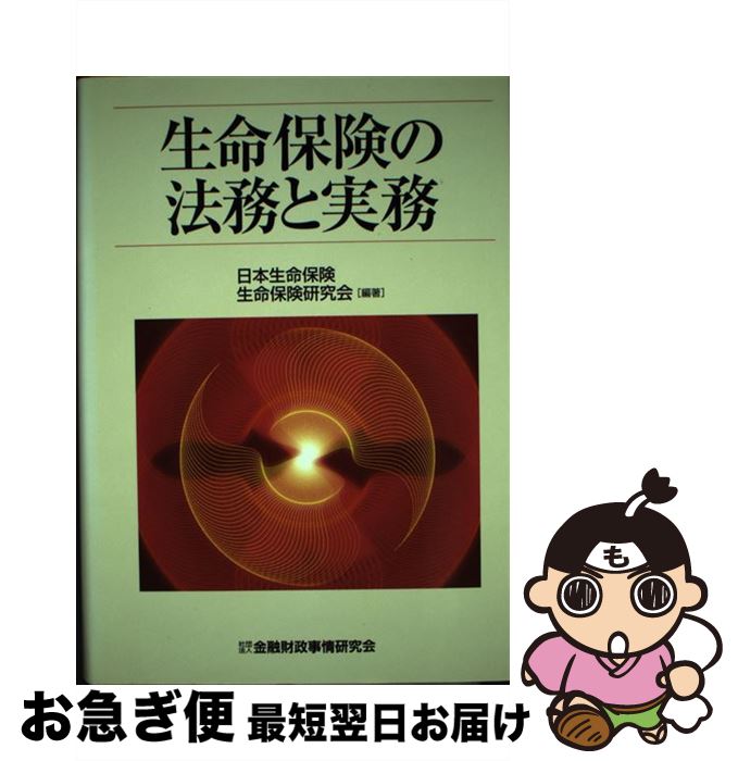 【中古】 生命保険の法務と実務 / 日本生命保険生命保険研究会 / 金融財政事情研究会 単行本 【ネコポス発送】