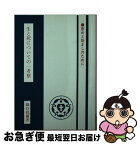 【中古】 生と死についての一考察 慰めと励ましのために / 鍋谷尭爾 / 聖文舎 [文庫]【ネコポス発送】