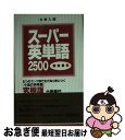 【中古】 大学入試スーパー英単語2500 / 小池 直己 / アルク 新書 【ネコポス発送】