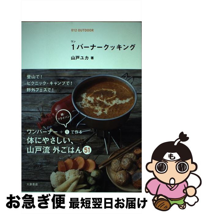 【中古】 1バーナークッキング 簡単でおいしい 外ごはん51 / 山戸ユカ / 大泉書店 [単行本 ソフトカバー ]【ネコポス発送】