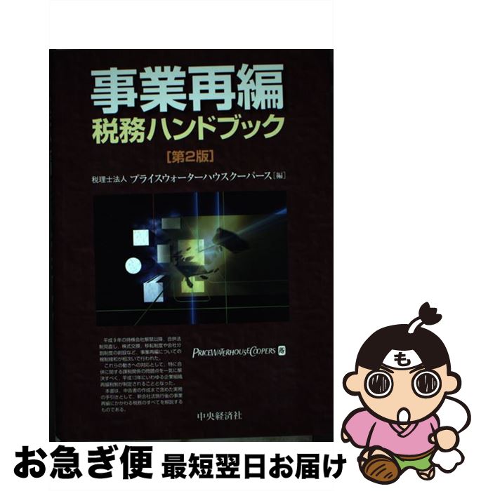 【中古】 事業再編税務ハンドブック 第2版 / プライスウォーターハウスクーパース / 中央経済グループ..