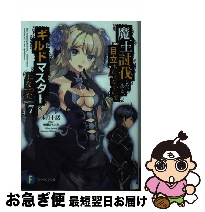 【中古】 魔王討伐したあと、目立ちたくないのでギルドマスターになった 7 / 朱月十話, 鳴瀬 ひろふみ / KADOKAWA [文庫]【ネコポス発送】