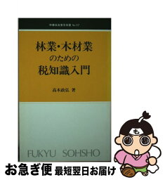 【中古】 林業・木材業のための税知識入門 / 高木 正弘 / 全国林業改良普及協会 [新書]【ネコポス発送】