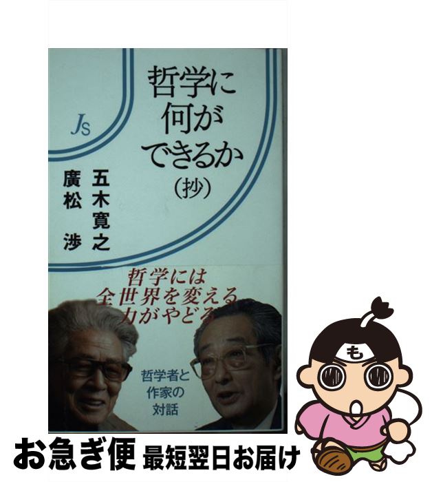 【中古】 哲学に何ができるか（抄） / 廣松 渉, 五木 寛之 / 世界書院 [新書]【ネコポス発送】