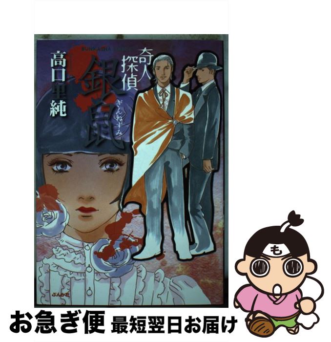 【中古】 奇人探偵銀鼠 / 高口 里純 / ぶんか社 [コミック]【ネコポス発送】