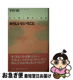 【中古】 女らしいということ 心を奪う魅力と知恵 / 平岩 弓枝 / 大和書房 [単行本]【ネコポス発送】