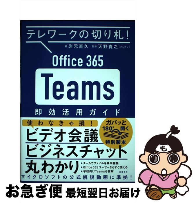 【中古】 Office　365　Teams即効活用ガイド テレワークの切り札！ / 岩元 直久, 天野 貴之(プロトレ) ..