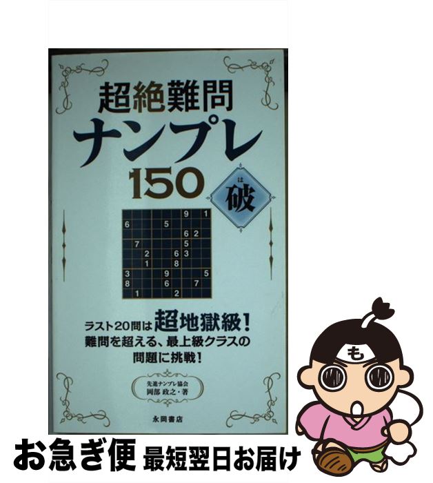 【中古】 超絶難問ナンプレ150破 / 岡部 政之 / 永岡書店 [新書]【ネコポス発送】