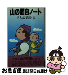 【中古】 山の面白ノート / 岳人編集部 / 中日新聞社(東京新聞) [新書]【ネコポス発送】