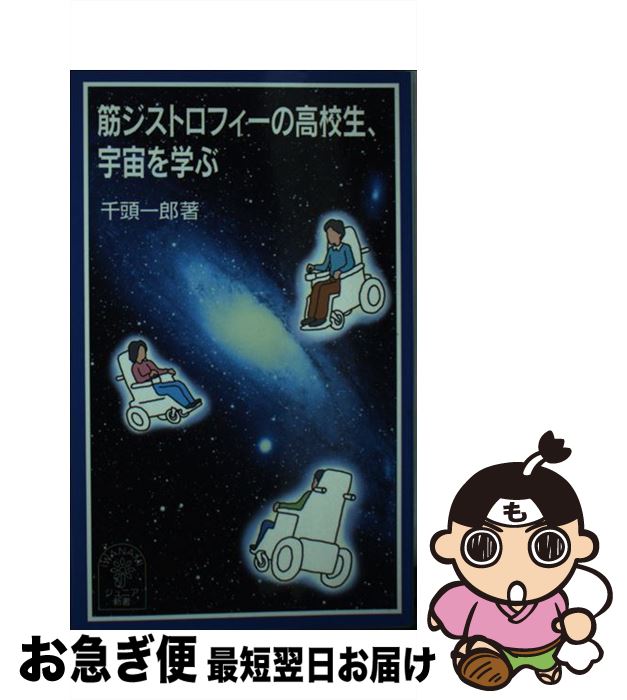 【中古】 筋ジストロフィーの高校生、宇宙を学ぶ / 千頭 一