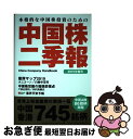 【中古】 中国株二季報 本格的な中国株投資のための 2019年春号 / DZHフィナンシャルリサーチ / DZHフィナンシャルリサーチ [単行本(ソフトカバー)...