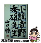 【中古】 小説・吉野秀雄先生 / 山口 瞳 / 文藝春秋 [文庫]【ネコポス発送】