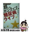 【中古】 肉体革命！超ポジティブ糖尿病ライフ / 竹内