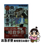 【中古】 東京駅の歴史殺人事件 歴史探偵・月村弘平の事件簿 / 風野 真知雄 / 実業之日本社 [文庫]【ネコポス発送】