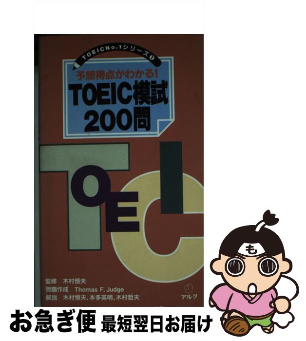 【中古】 TOEIC模試200問 予想得点が