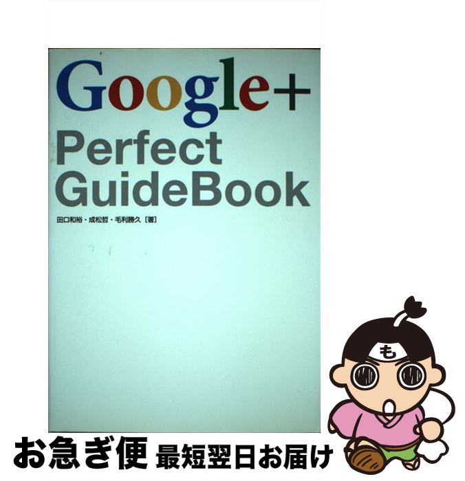 【中古】 Google＋　Perfect　GuideBook / 