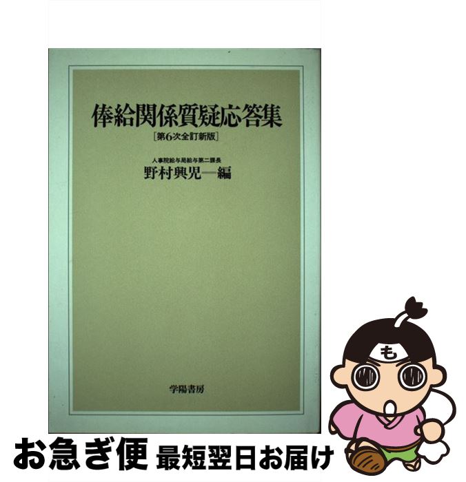 【中古】 俸給関係質疑応答集 第6次全訂新版 / 野村 興児 / 学陽書房 [ペーパーバック]【ネコポス発送】