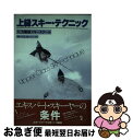 【中古】 上級スキー・テクニック / 八方尾根スキースクール / スキージャーナル [単行本]【ネコポス発送】